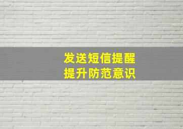 发送短信提醒 提升防范意识